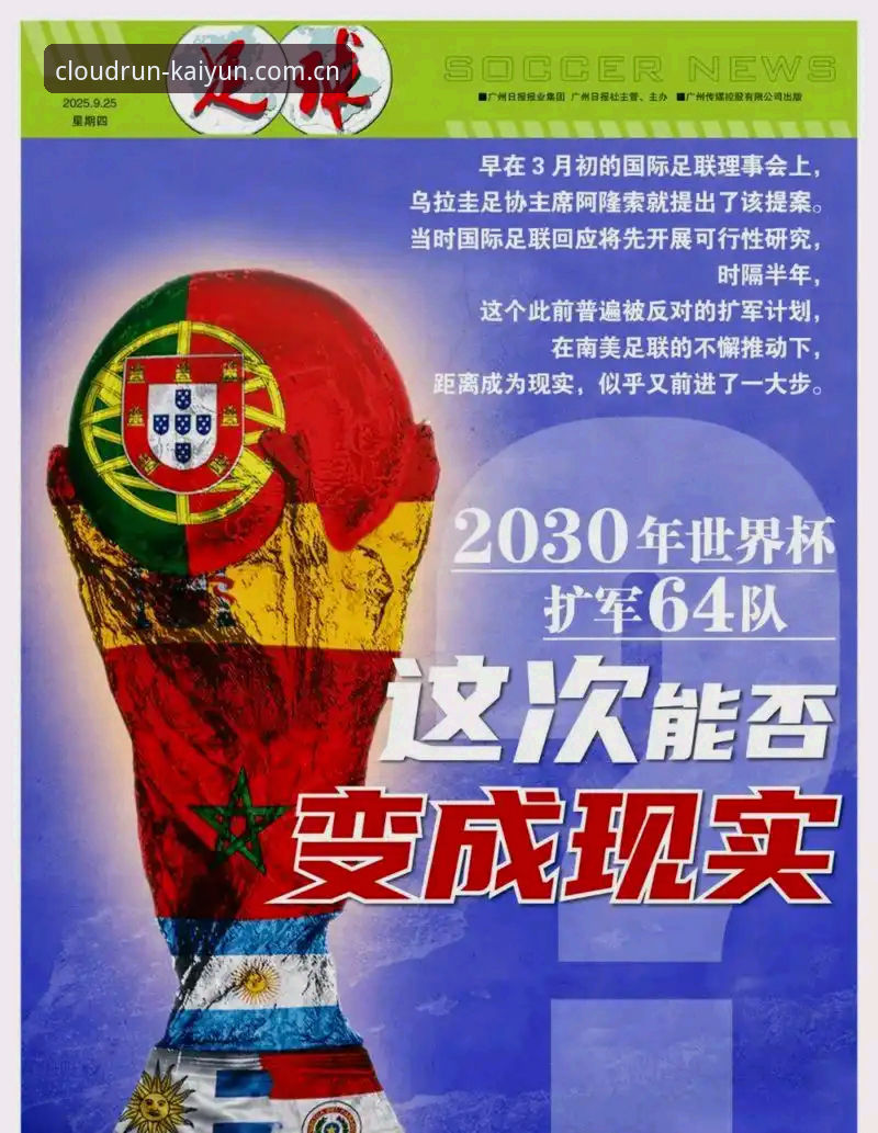 2030世界杯扩军至66队的全面解析：中国男足迎来绝佳机遇？kaiyun官方平台带你深度洞察