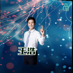 王浩