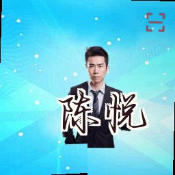 陈悦