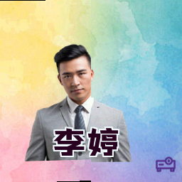 李婷