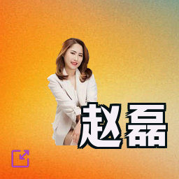 赵磊